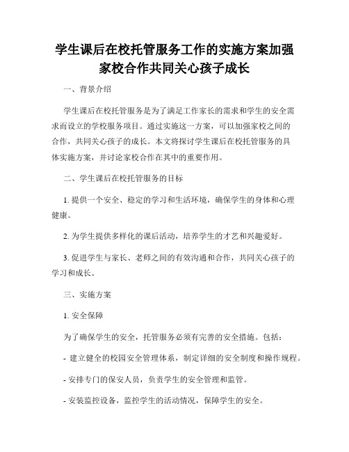 学生课后在校托管服务工作的实施方案加强家校合作共同关心孩子成长