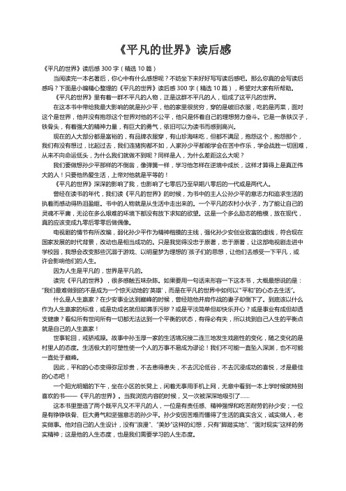 《平凡的世界》读后感300字（精选10篇）