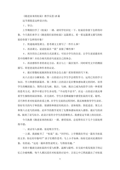 最新《跑进家来的松鼠》教学反思
