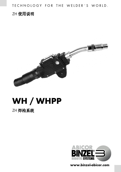 binzel-abicor 型号 wh   whpp zh 焊枪系统 使用说明书