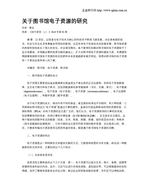 关于图书馆电子资源的研究