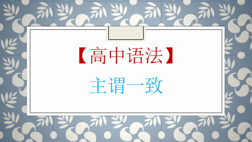 高考英语一轮复习英语语法专题复习：主谓一致讲解课件(共29张)