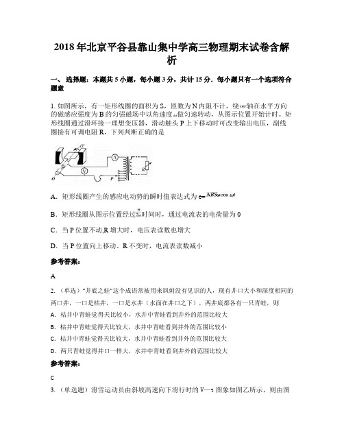 2018年北京平谷县靠山集中学高三物理期末试卷含解析