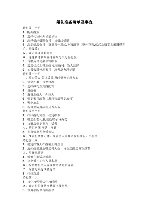婚礼准备清单及事宜
