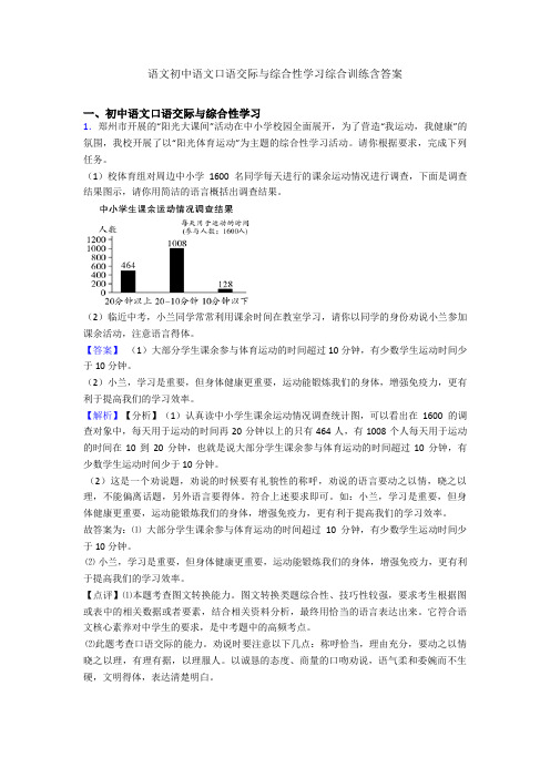 语文初中语文口语交际与综合性学习综合训练含答案