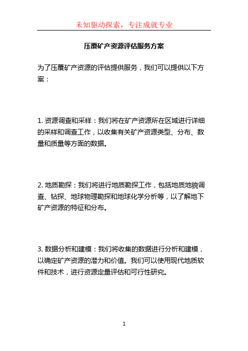 压覆矿产资源评估服务方案 (2)