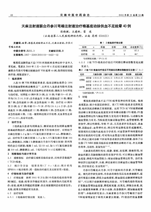 天麻注射液联合丹参川芎嗪注射液治疗椎基底动脉供血不足眩晕40例