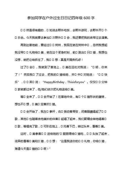 参加同学在户外过生日日记四年级600字