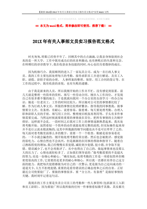 【最新2018】201X年有关人事部文员实习报告范文格式-实用word文档 (3页)