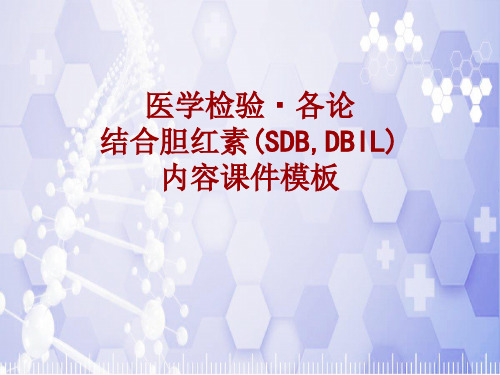 医学检验·检查项目：结合胆红素(SDB,DBIL)_课件模板