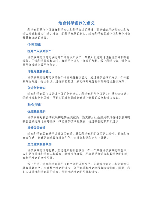 培育科学素养的意义