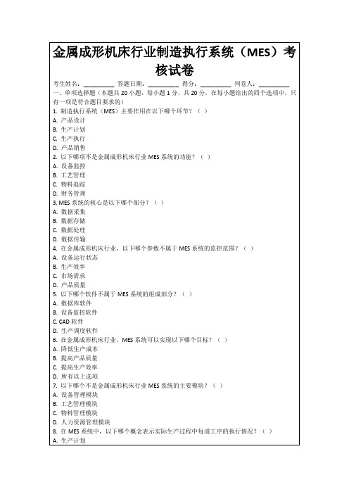 金属成形机床行业制造执行系统(MES)考核试卷