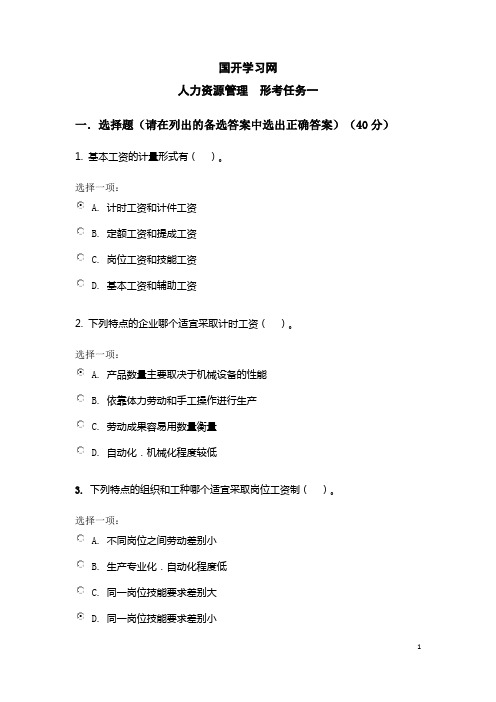 国开学习网《人力资源管理》(行专)形考任务三参考答案