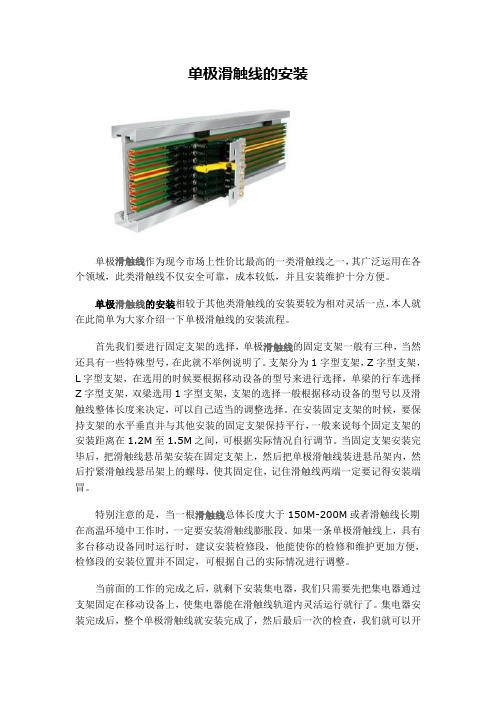 单极滑触线的安装