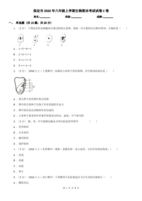 保定市2020年八年级上学期生物期末考试试卷C卷