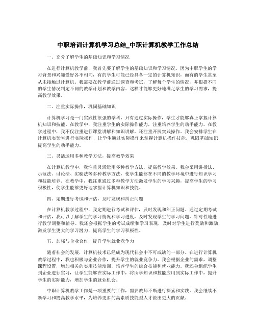 中职培训计算机学习总结_中职计算机教学工作总结