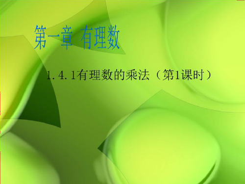 人教版七年级上册数学课件1.4.1有理数的乘法(共18张PPT)