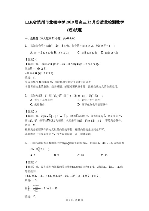 山东省滨州市北镇中学2019届高三12月份质量检测数学(理)试题(解析版)