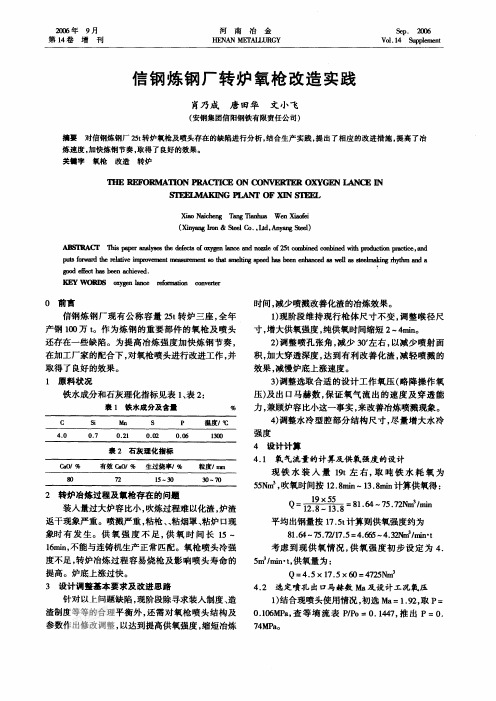 信钢炼钢厂转炉氧枪改造实践