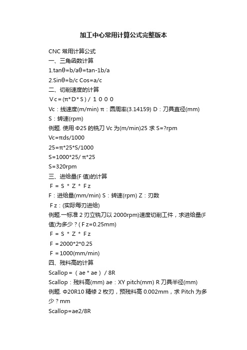 加工中心常用计算公式完整版本