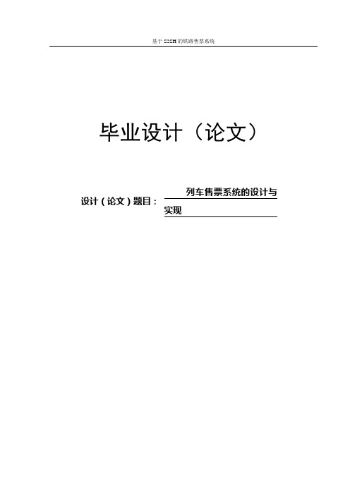 毕业设计论文_列车售票系统的设计与实现_