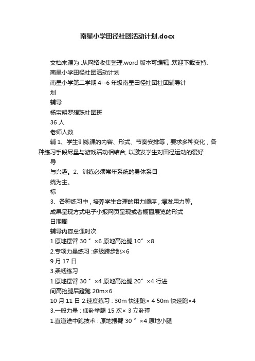 南星小学田径社团活动计划.docx