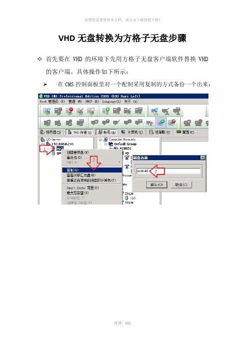 VHD无盘转换为方格子无盘步骤