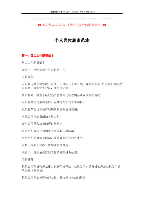 【2018-2019】个人岗位职责范本-优秀word范文 (9页)