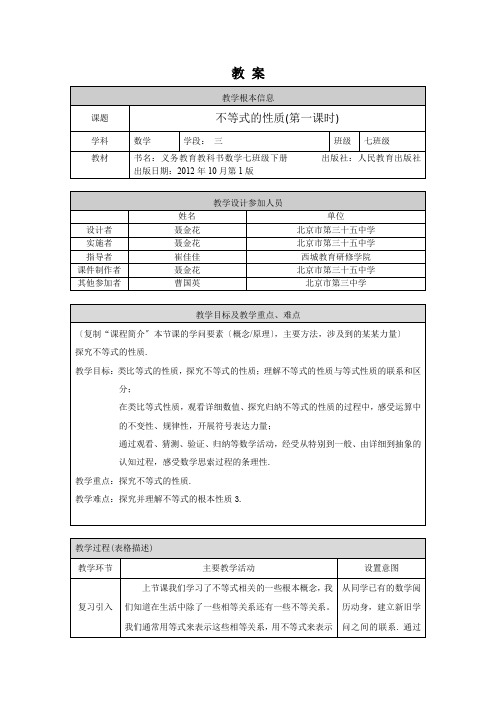 不等式的性质(第一课时)1教案