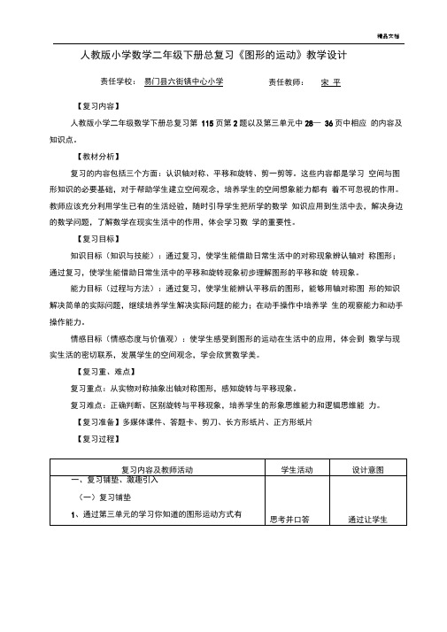 人教版小学数学二年级下册总复习《图形的运动》教学设计