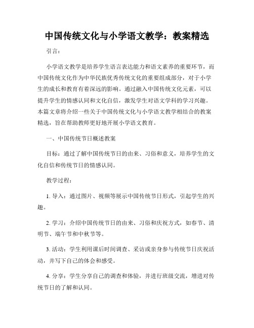 中国传统文化与小学语文教学：教案精选