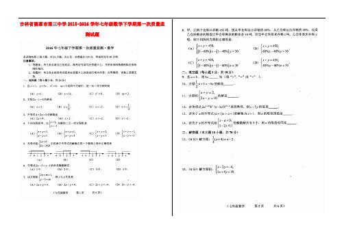 吉林省德惠市第三中学七年级数学下学期第一次质量监测