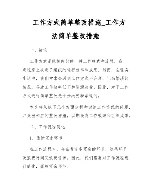 工作方式简单整改措施_工作方法简单整改措施