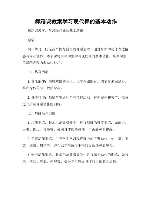 舞蹈课教案学习现代舞的基本动作