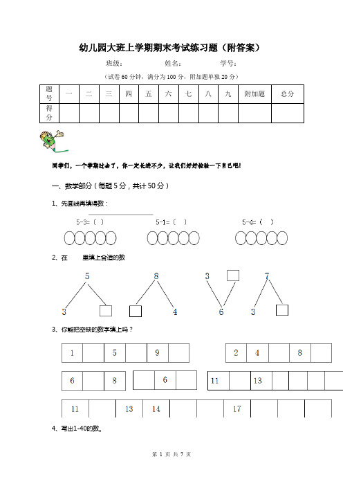 幼儿园大班上学期期末考试练习题(附答案)