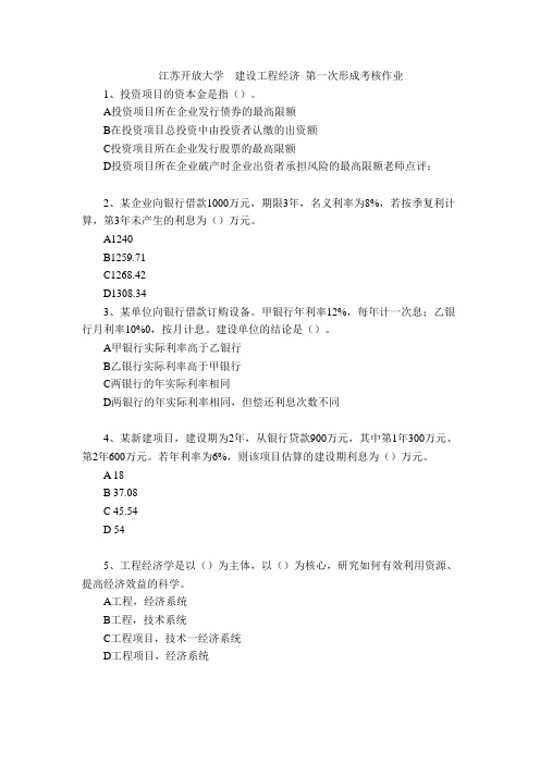 江苏开放大学  建设工程经济 第一次形成考核作业