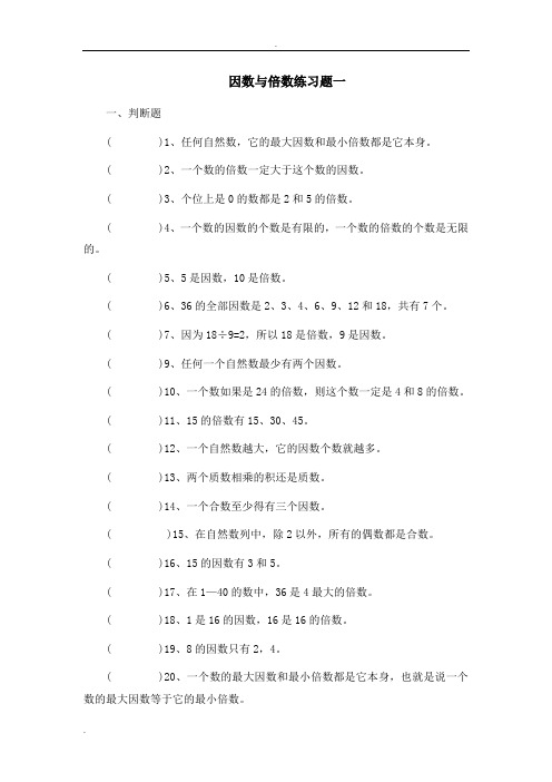 北师大版五年级因数与倍数练习题(三套)