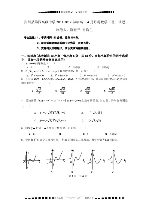 云南省大理州宾川县第四高级中学2011-2012学年高二4月月考数学(理)试题(答案不全)