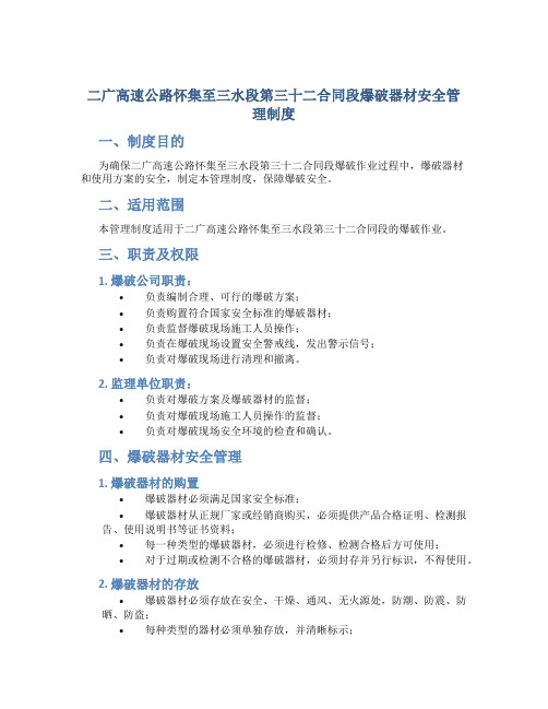 二广高速公路怀集至三水段第三十二合同段爆破器材安全管理制度