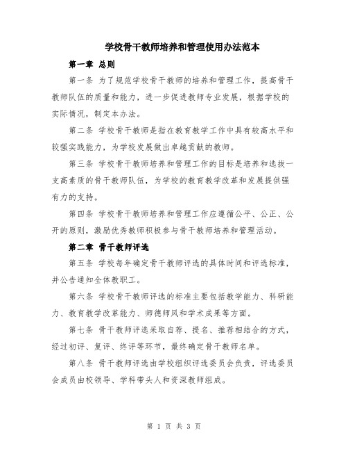 学校骨干教师培养和管理使用办法范本