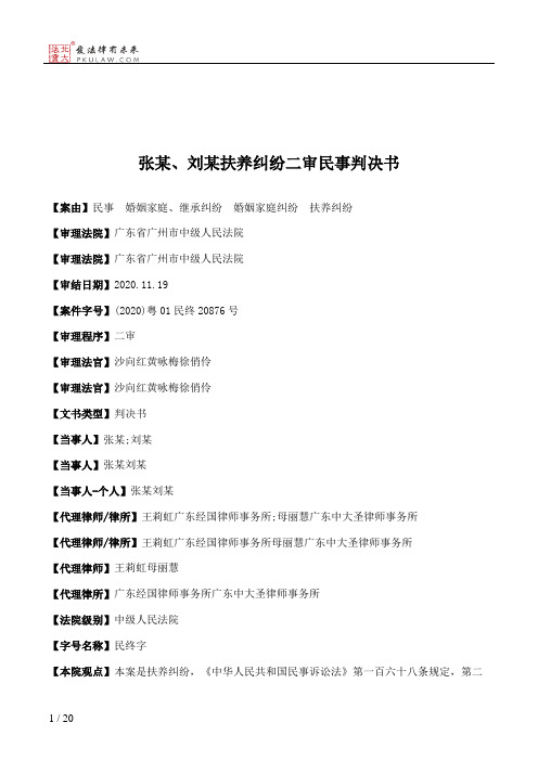 张某、刘某扶养纠纷二审民事判决书