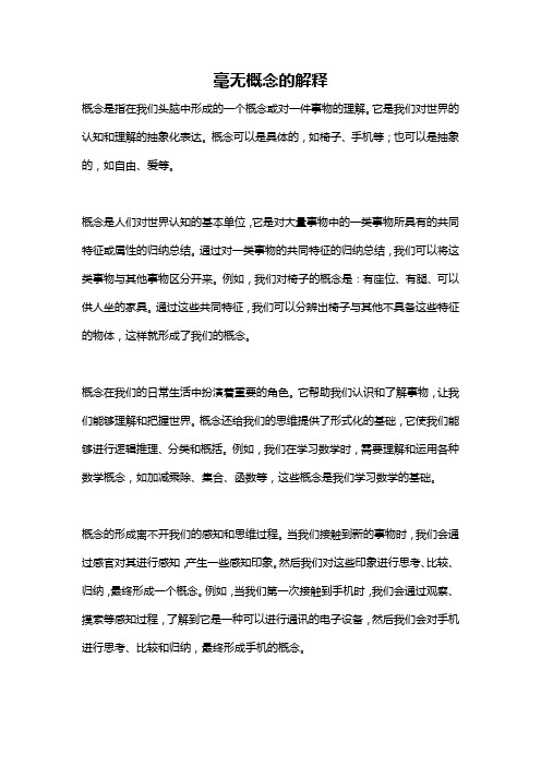 毫无概念的解释