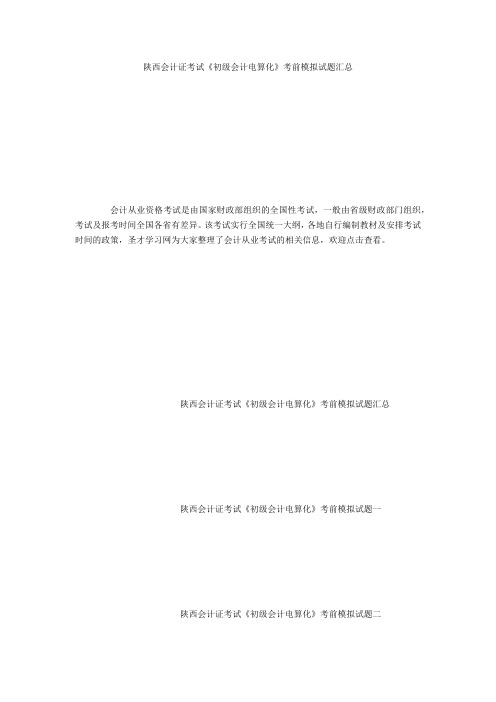 陕西会计证考试《初级会计电算化》考前模拟试题汇总