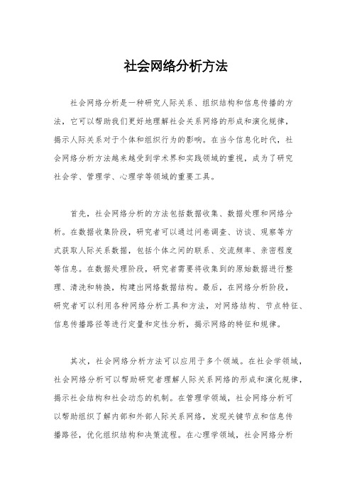 社会网络分析方法