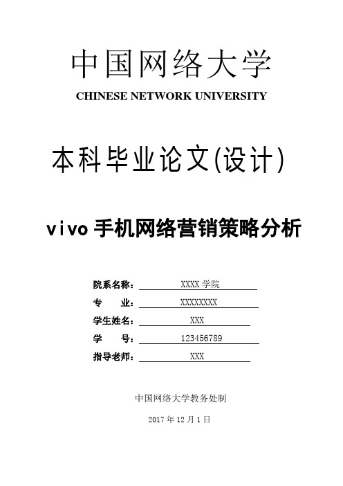 vivo手机网络营销策略分析 市场营销专业论文