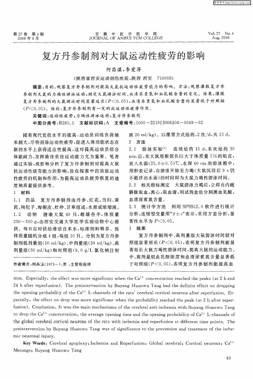 复方丹参制剂对大鼠运动性疲劳的影响