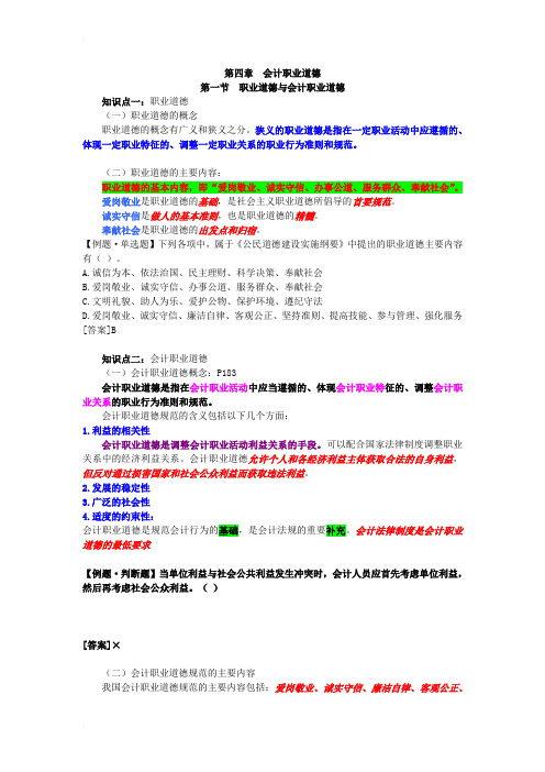 第四章  会计职业道德