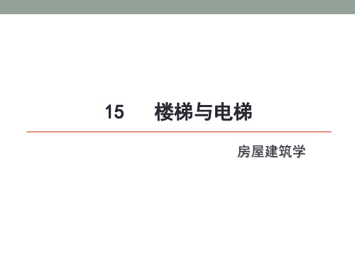 14 台阶、电梯详解