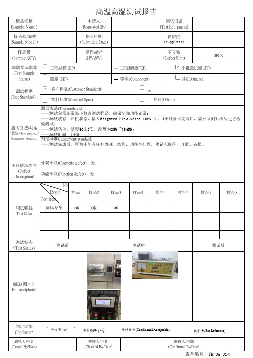 高温高湿测试报告