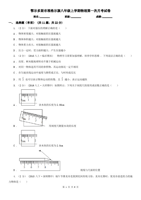 鄂尔多斯市准格尔旗八年级上学期物理第一次月考试卷